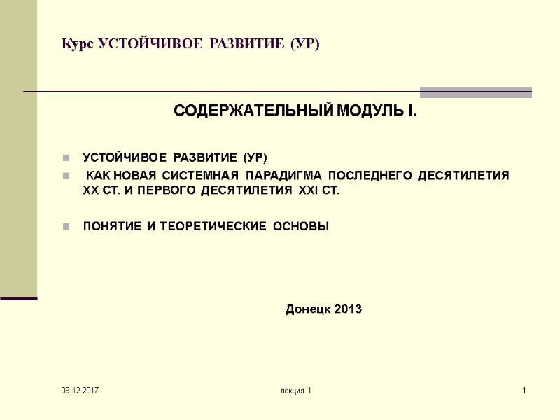 09.12.2017 лекция 1 1 Курс УСТОЙЧИВОЕ РАЗВИТИЕ (УР)   СОДЕРЖАТЕЛЬНЫЙ МОДУЛЬ І. 